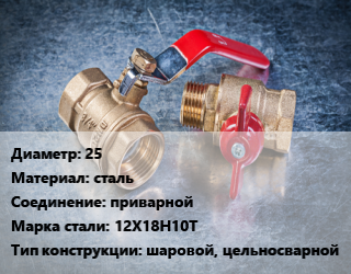 Кран металлический 25 сталь приварной Сталь: 12Х18Н10Т шаровой, цельносварной, УЗТА, Ру40, по запросу, шт цена от 983.41 Тг / шт, где купить, условия доставки в Шымкенте и Южно-Казахстанской области